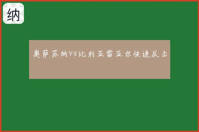 奥萨苏纳vs比利亚雷亚尔快速反击