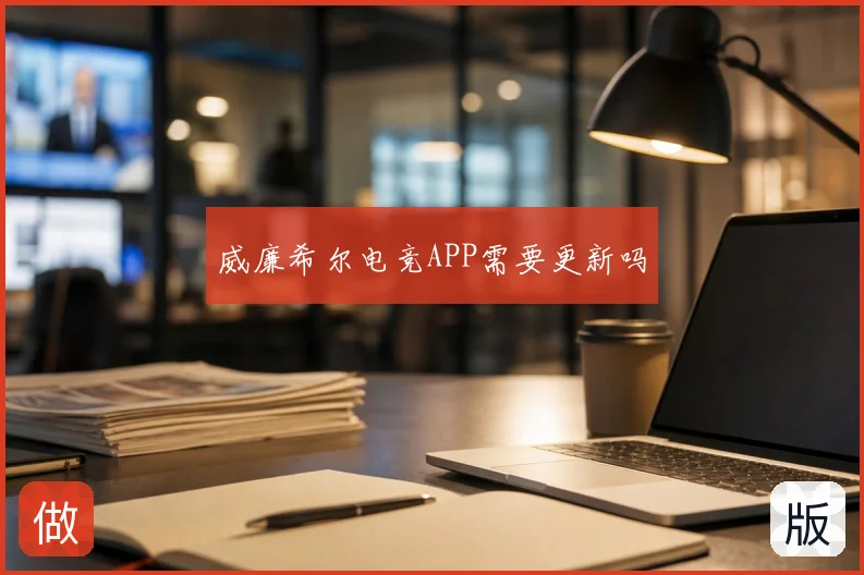 威廉希尔电竞APP需要更新吗