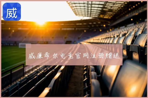 威廉希尔电竞官网注册赠送