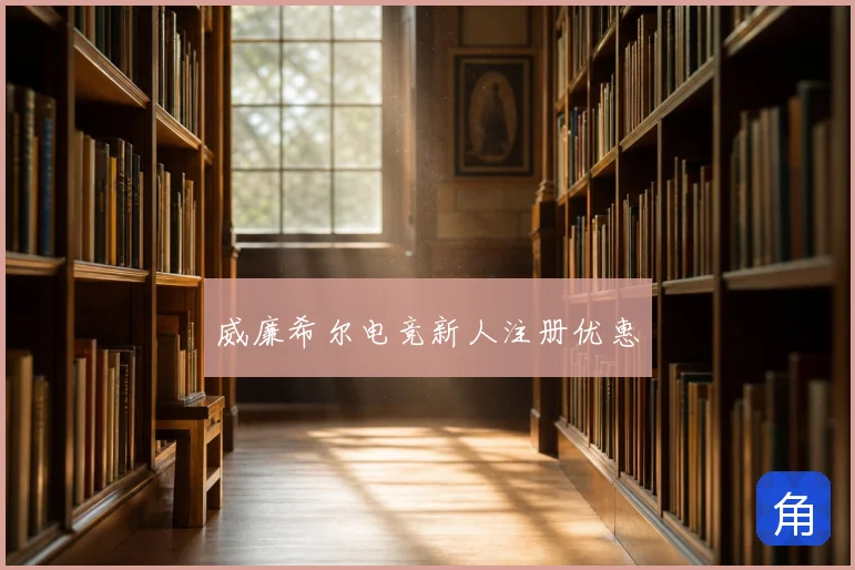 威廉希尔电竞新人注册优惠