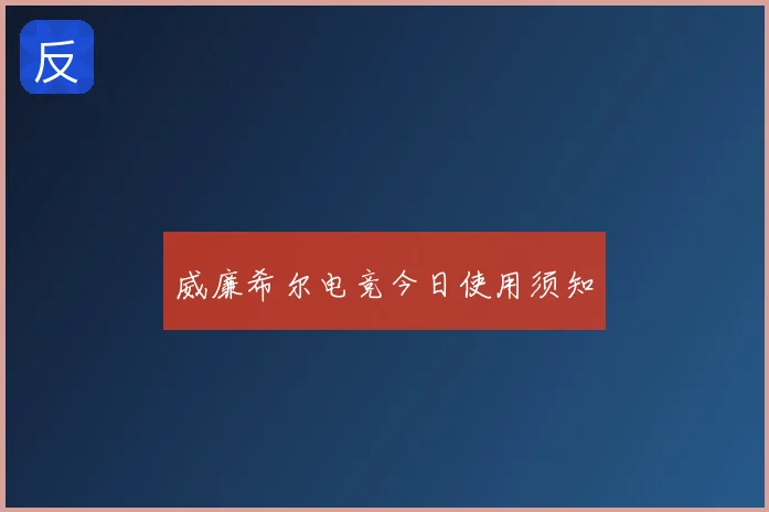 威廉希尔电竞今日使用须知